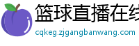 篮球直播在线观看免费高清直播